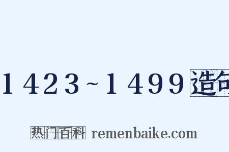 1423~1499造句是什么意思的图片